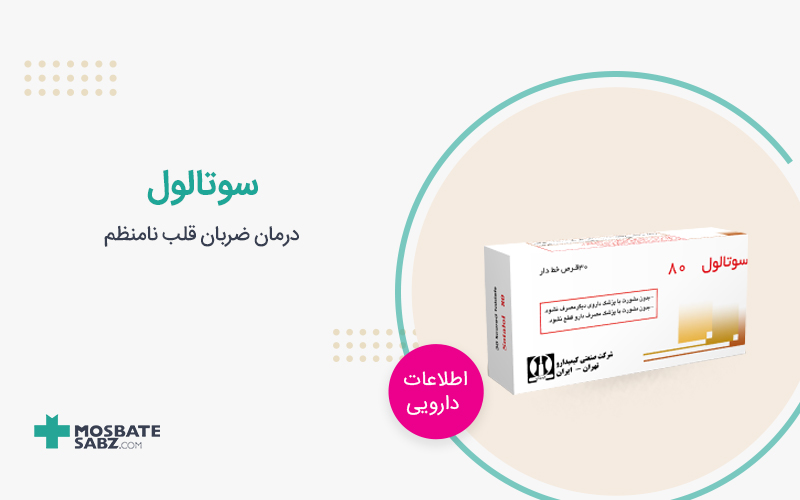 قرص سوتالول