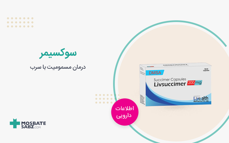 کپسول سوکسیمر