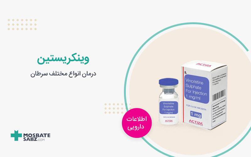 آمپول وینکریستین