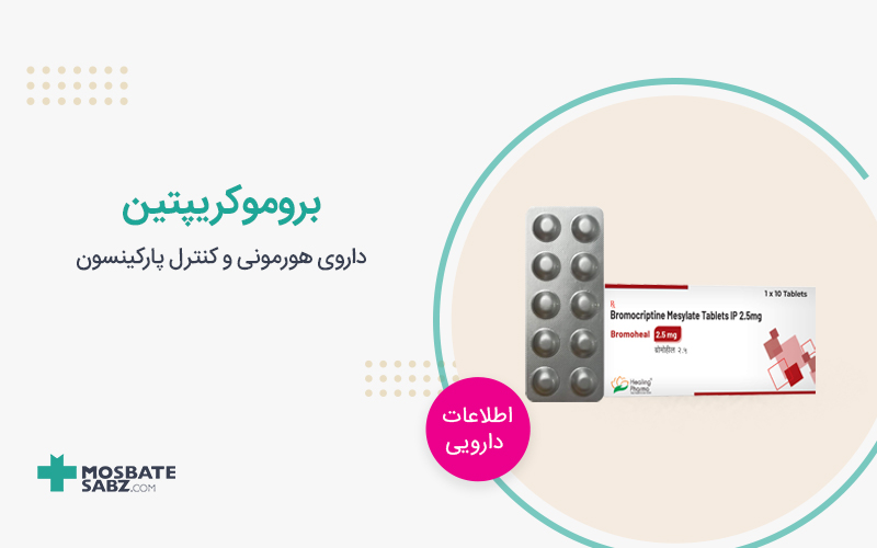 قرص بروموکریپتین