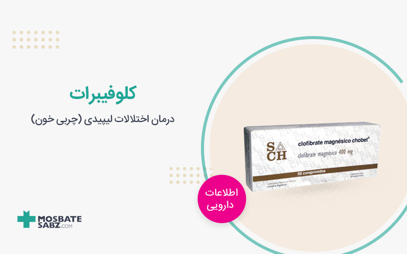 قرص کلوفیبرات