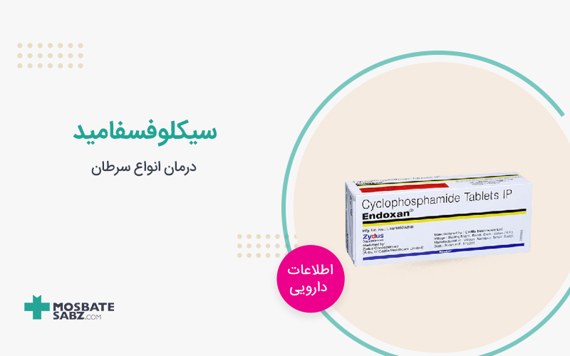 قرص سیکلوفسفامید