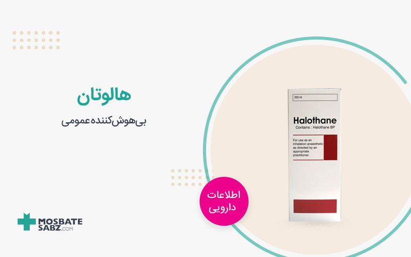 داروی هالوتان