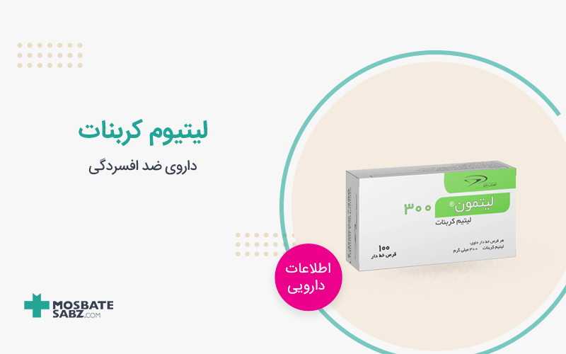 قرص لیتیوم کربنات