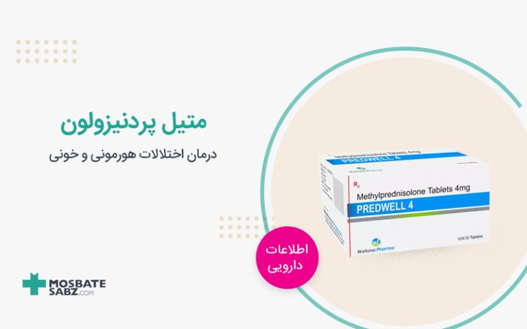 قرص متیل پردنیزولون