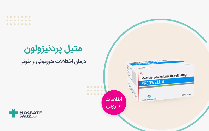 قرص متیل پردنیزولون