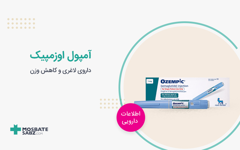 آمپول اوزمپیک