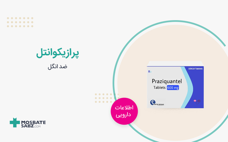 قرص پرازیکوانتل