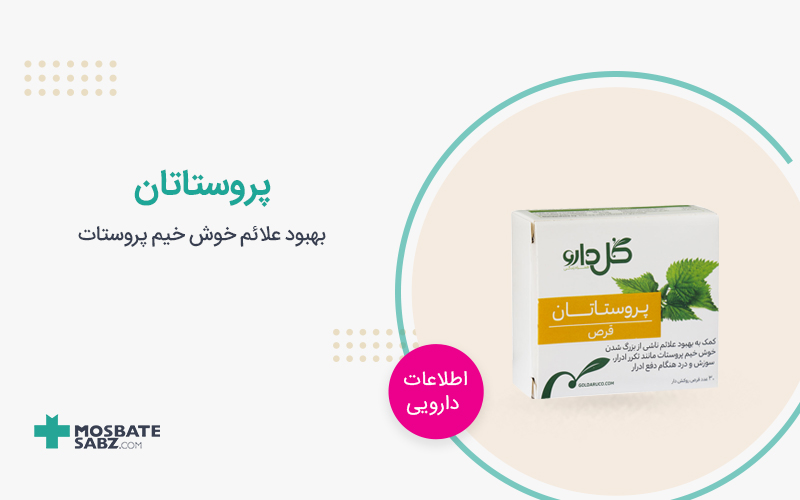 قرص پروستاتان