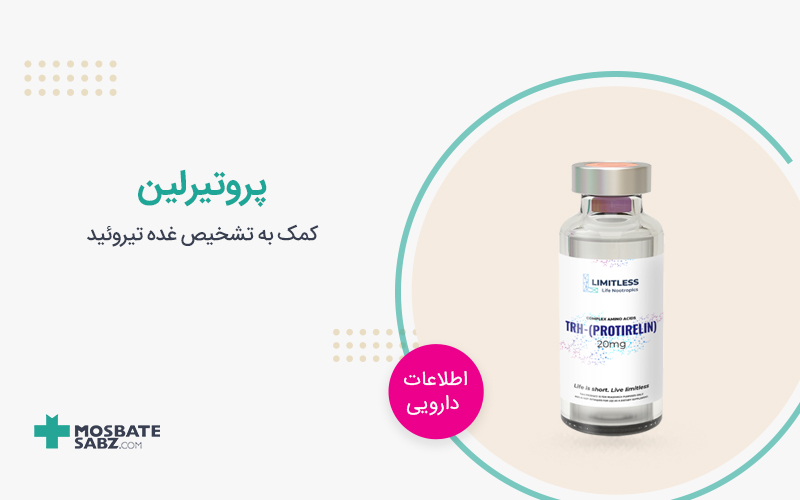 آمپول پروتیرلین