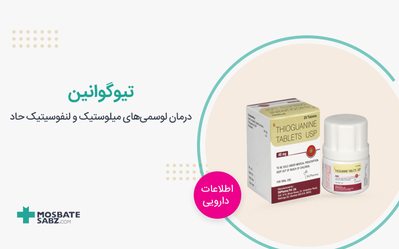 قرص تیوگوانین