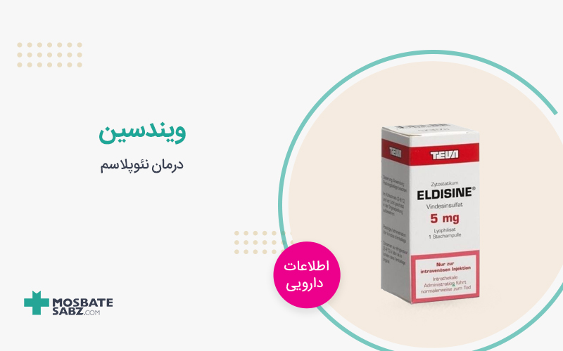 آمپول ویندسین