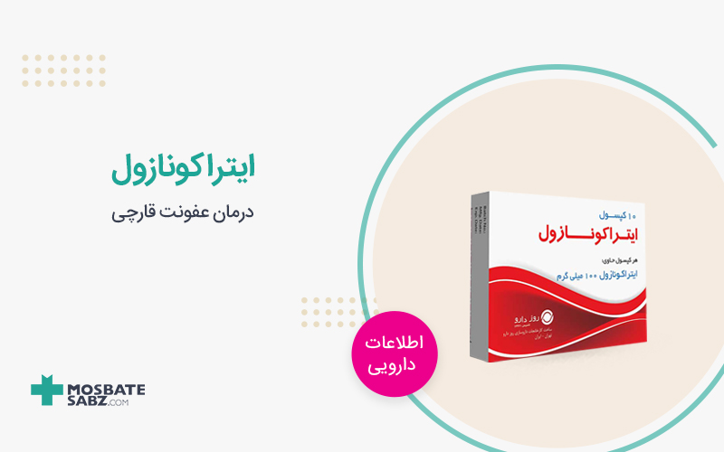قرص ایتراکونازول