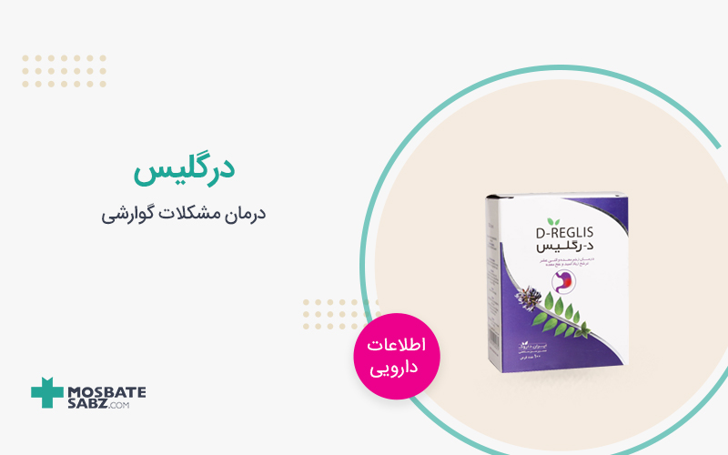 قرص درگلیس