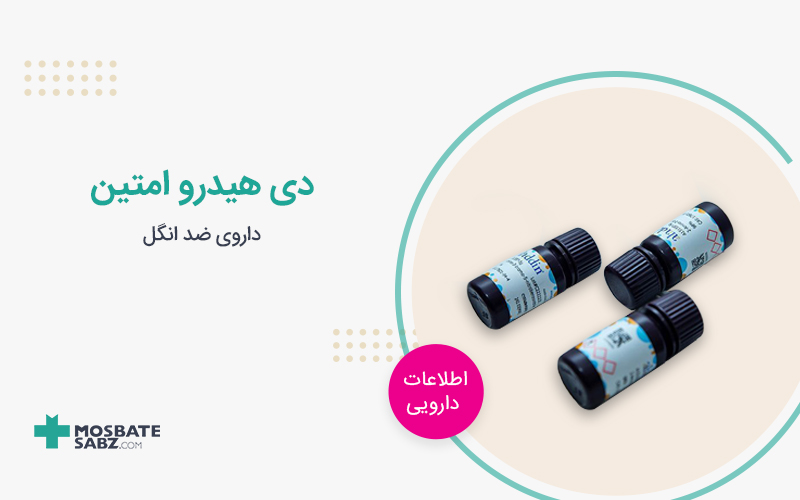 آمپول دی هیدروامتین