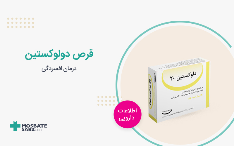 قرص دولوکستین