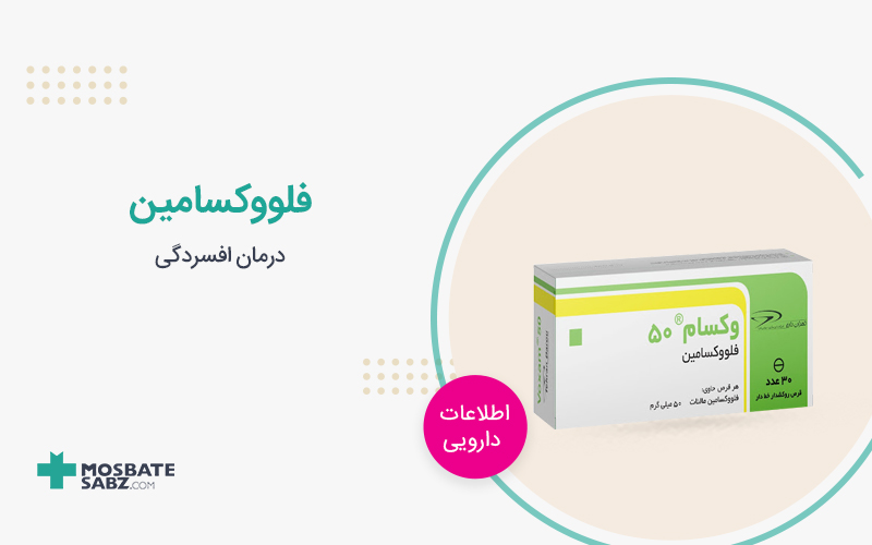 قرص فلووکسامین