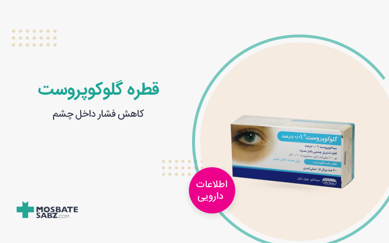 قطره گلوکوپروست