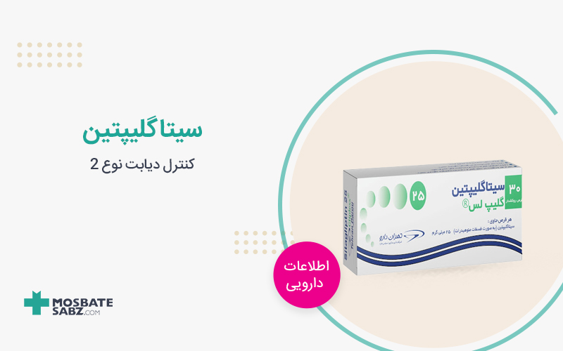 قرص سیتاگلیپتین