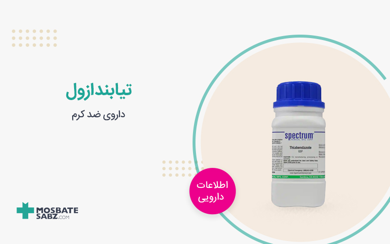 قرص تیابندازول