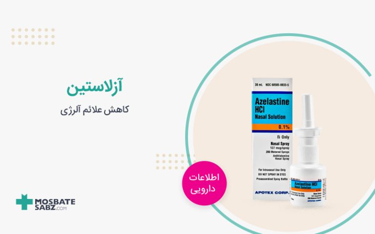 اسپری آزلاستین