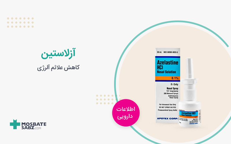 اسپری آزلاستین