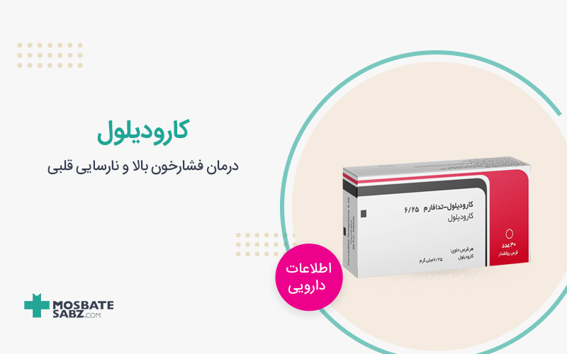 قرص کارودیلول