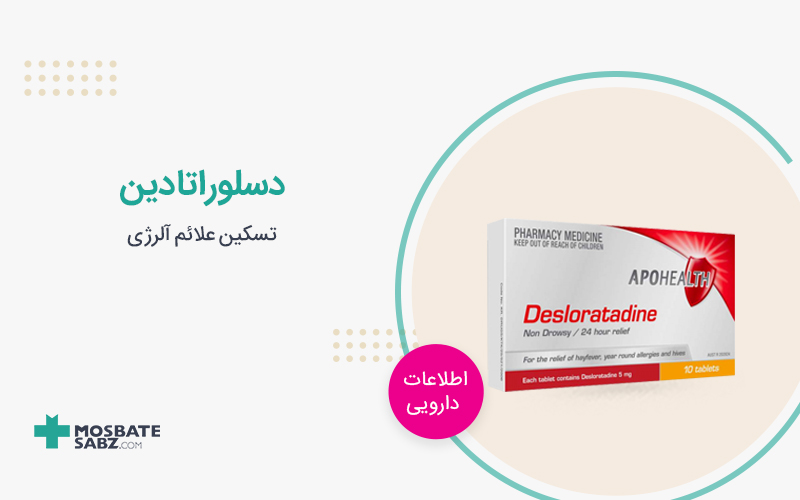 قرص دسلوراتادین