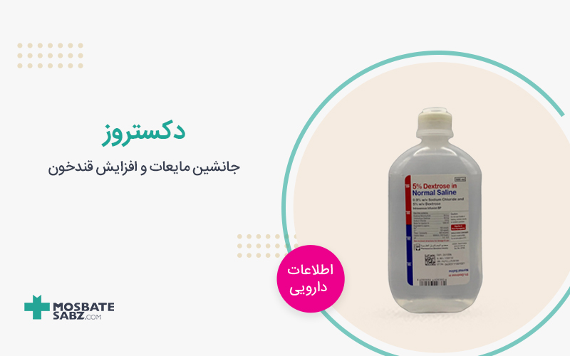 سرم دکستروز