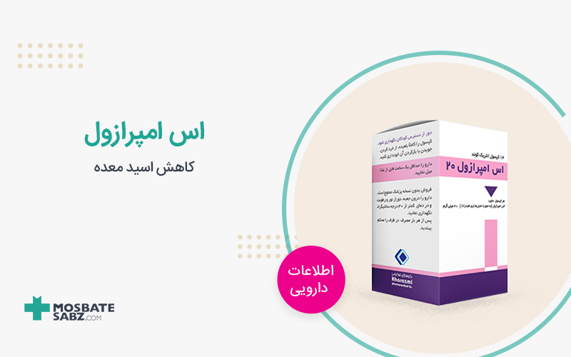 قرص اس امپرازول