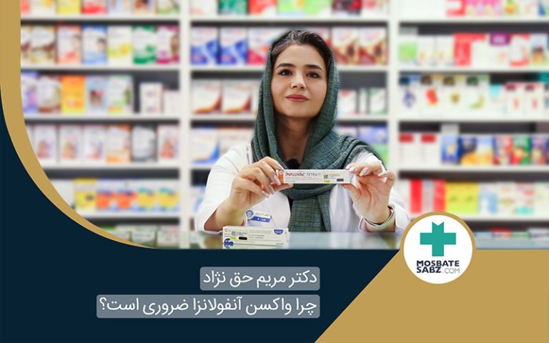 واکسن آنفولانزا - دکتر حق نژاد