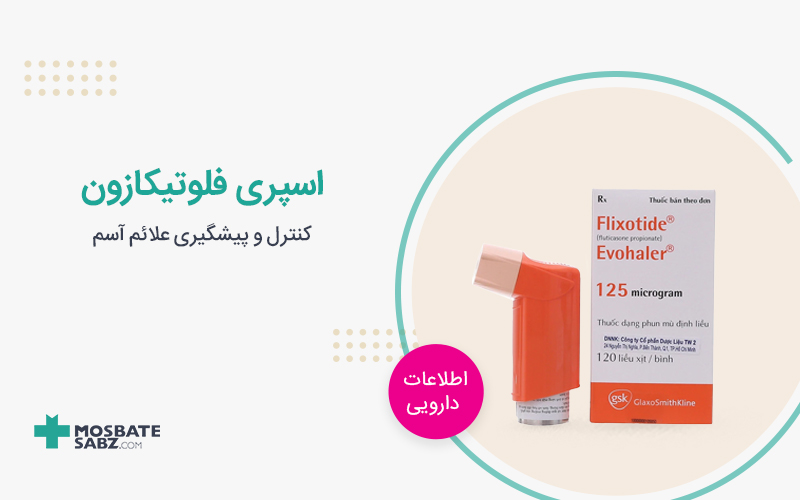 اسپری فلوتیکازون