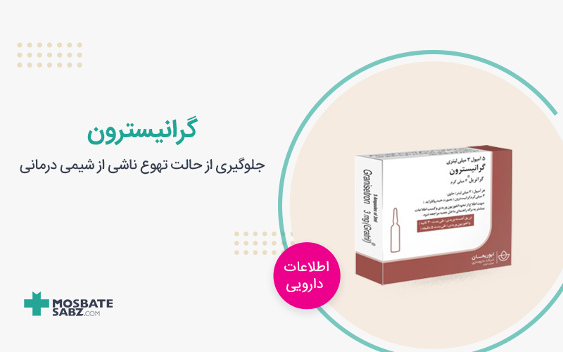 قرص گرانیسترون