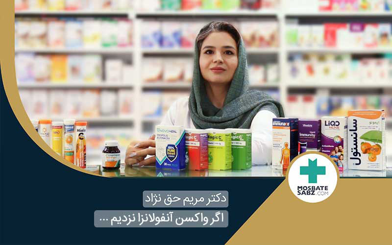 درمان آنفولانزا - دکتر مریم حق نژاد