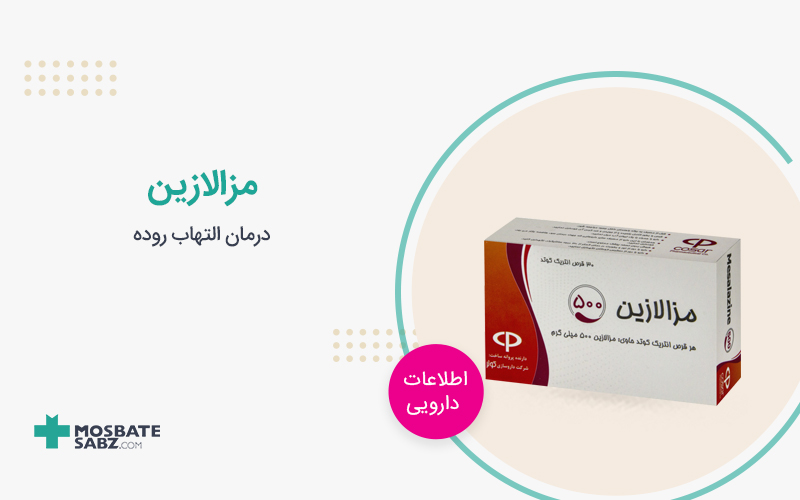 قرص مزالازین