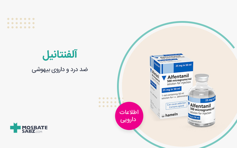 آمپول آلفنتانیل
