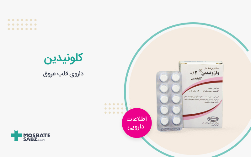 قرص کلونیدین
