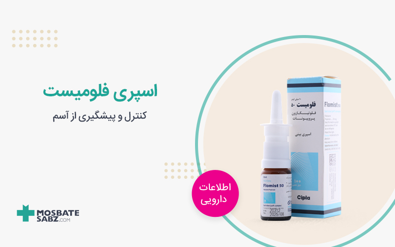 اسپری فلومیست