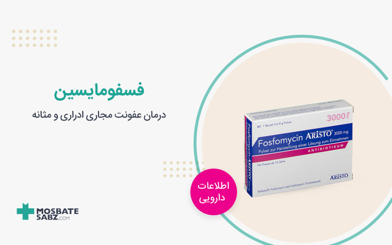فسفومایسین