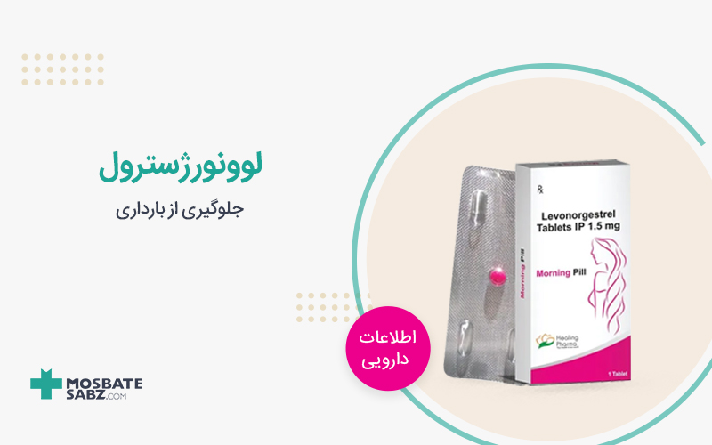 قرص لوونورژسترول