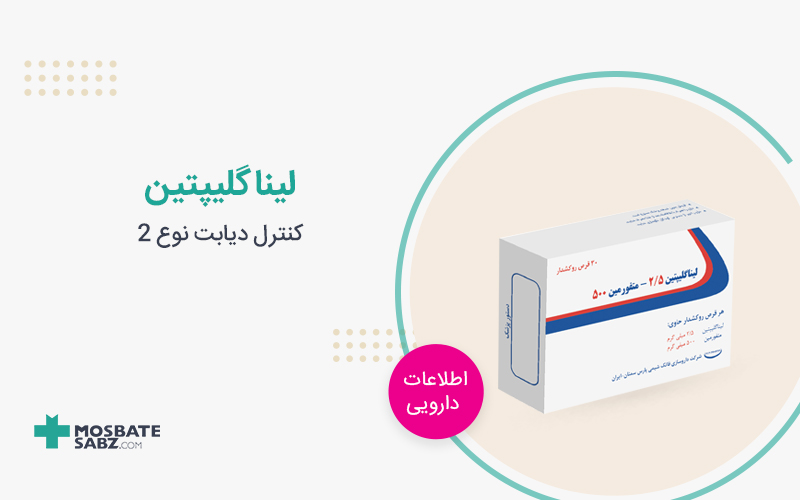 قرص لیناگلیپتین