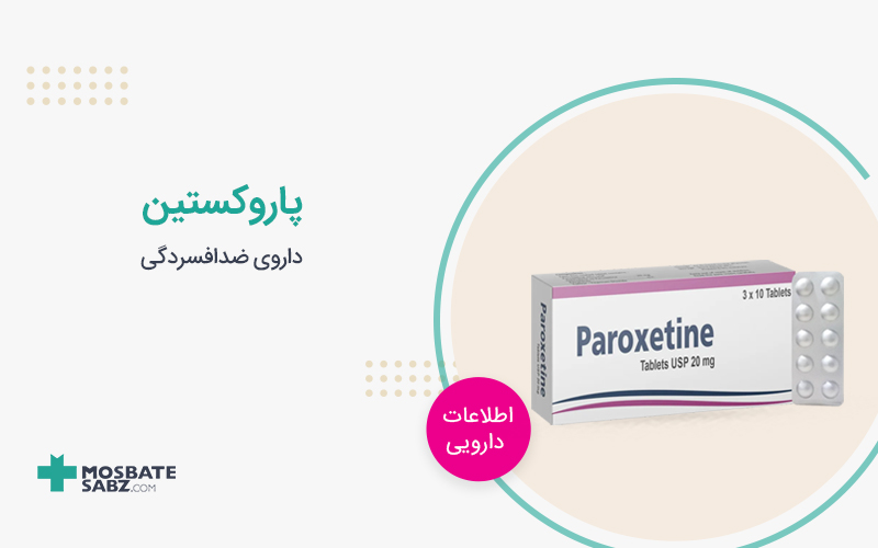 قرص پاروکستین