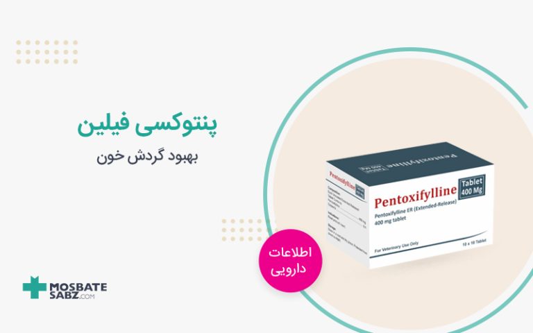قرص پنتوکسی فیلین