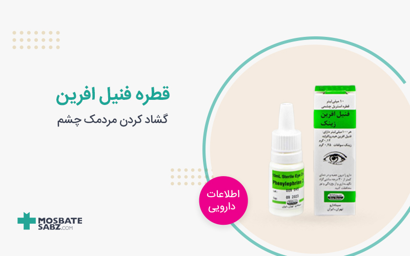 قطره فنیل افرین