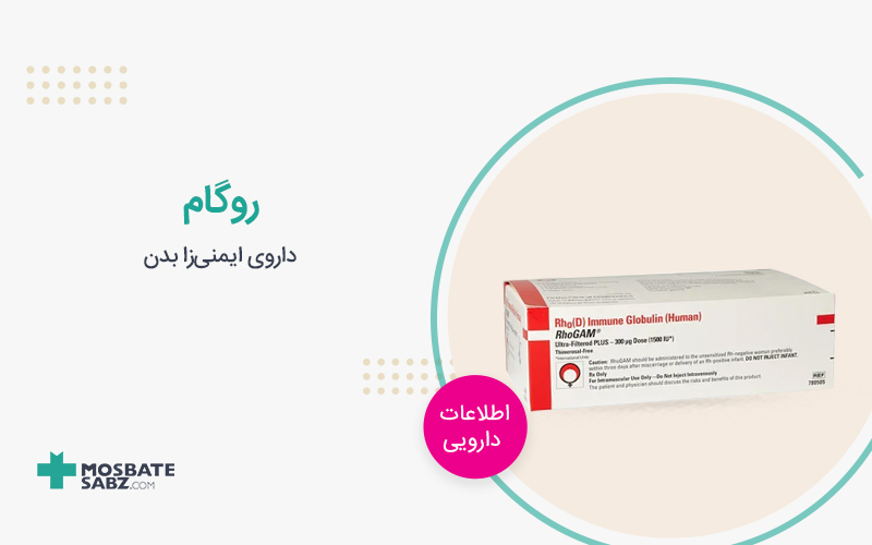 آمپول روگام