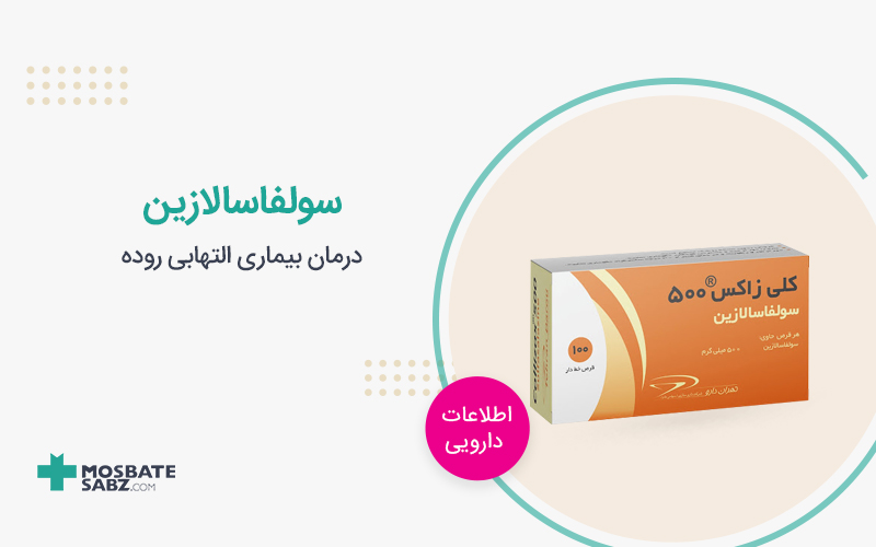 قرص سولفاسالازین