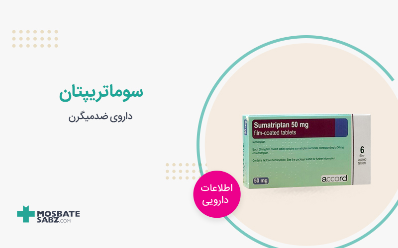 قرص سوماتریپتان