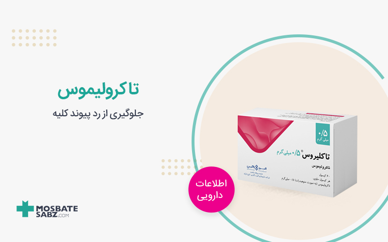 قرص تاکرولیموس