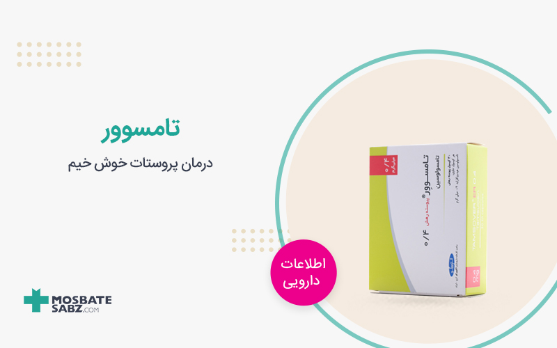 قرص تامسوور