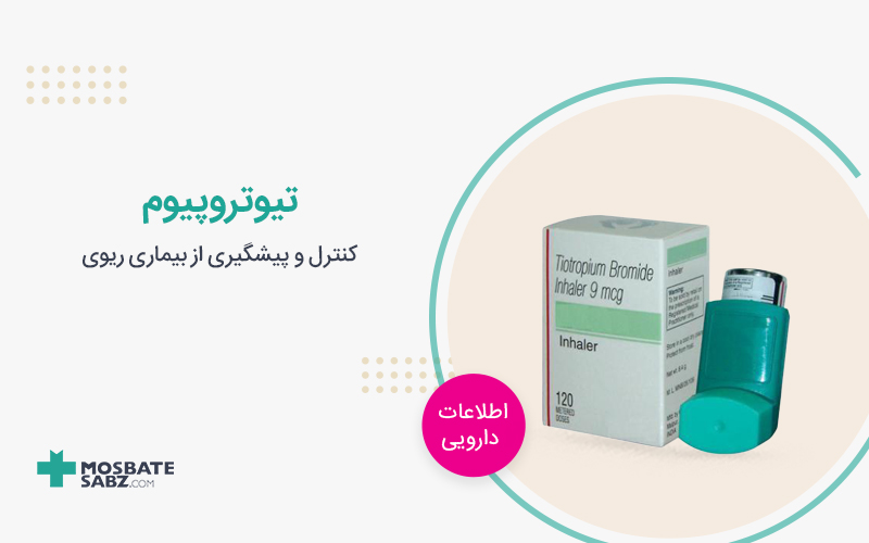 کپسول تیوتروپیوم